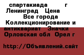 12.1) спартакиада : 1963 г - Ленинград › Цена ­ 99 - Все города Коллекционирование и антиквариат » Значки   . Орловская обл.,Орел г.